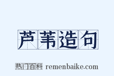 芦苇造句是什么意思的图片